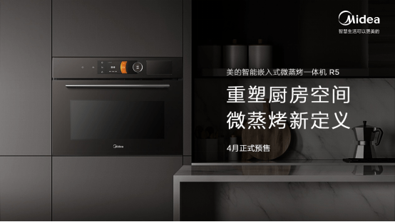 空间|抢先预售！ 美的智能嵌入式微蒸烤一体机R5开启厨房空间“新革命”