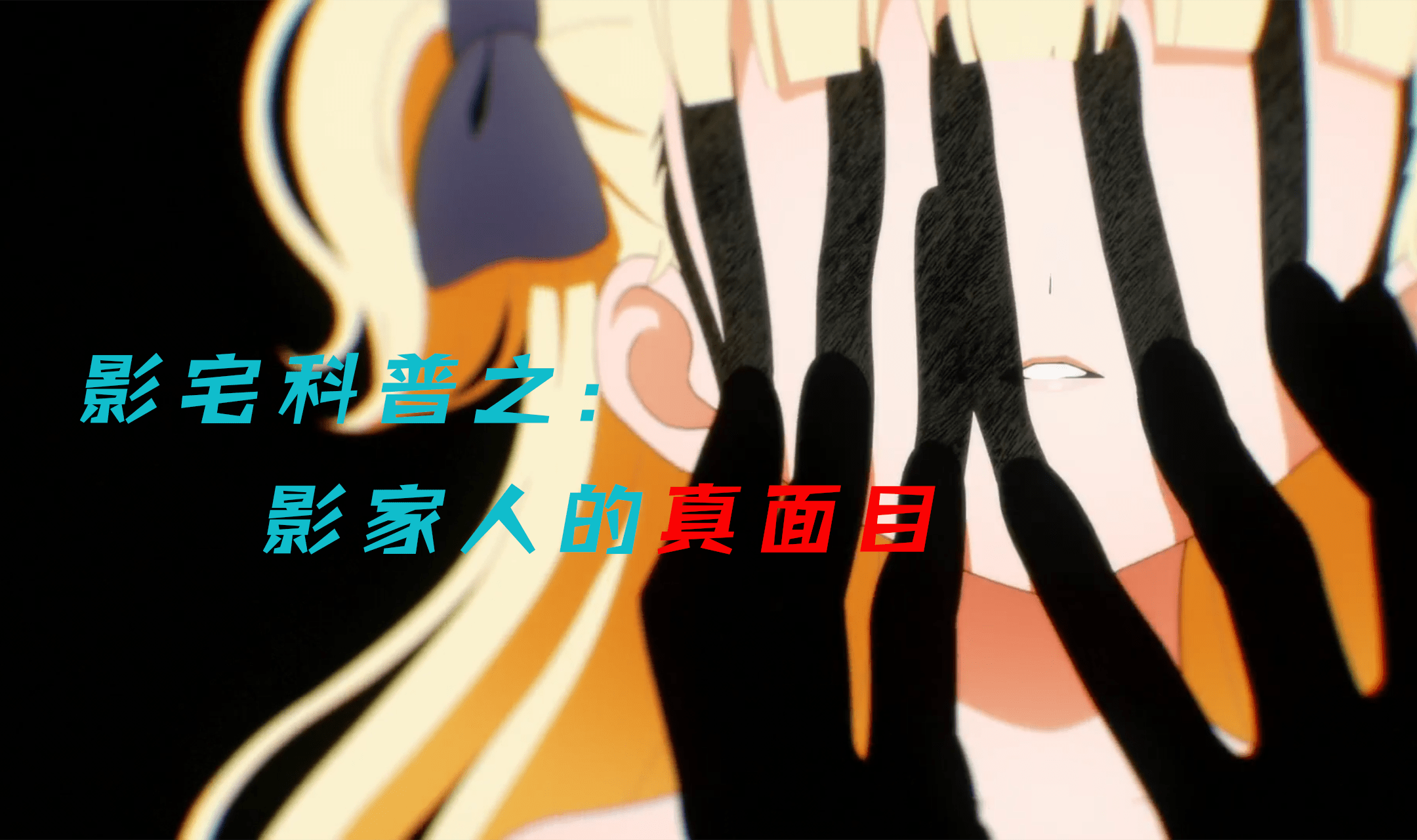影宅科普之影家人的真面目表面是主仆关系实则隐藏了巨大阴谋