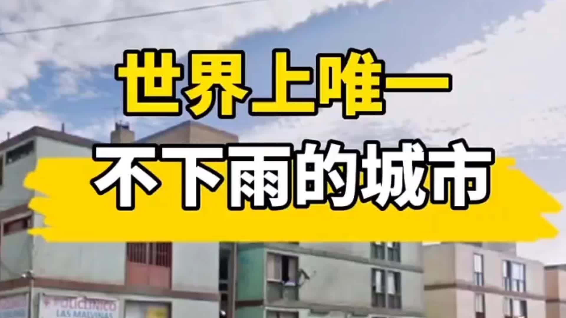 世界上唯一不下雨的国家