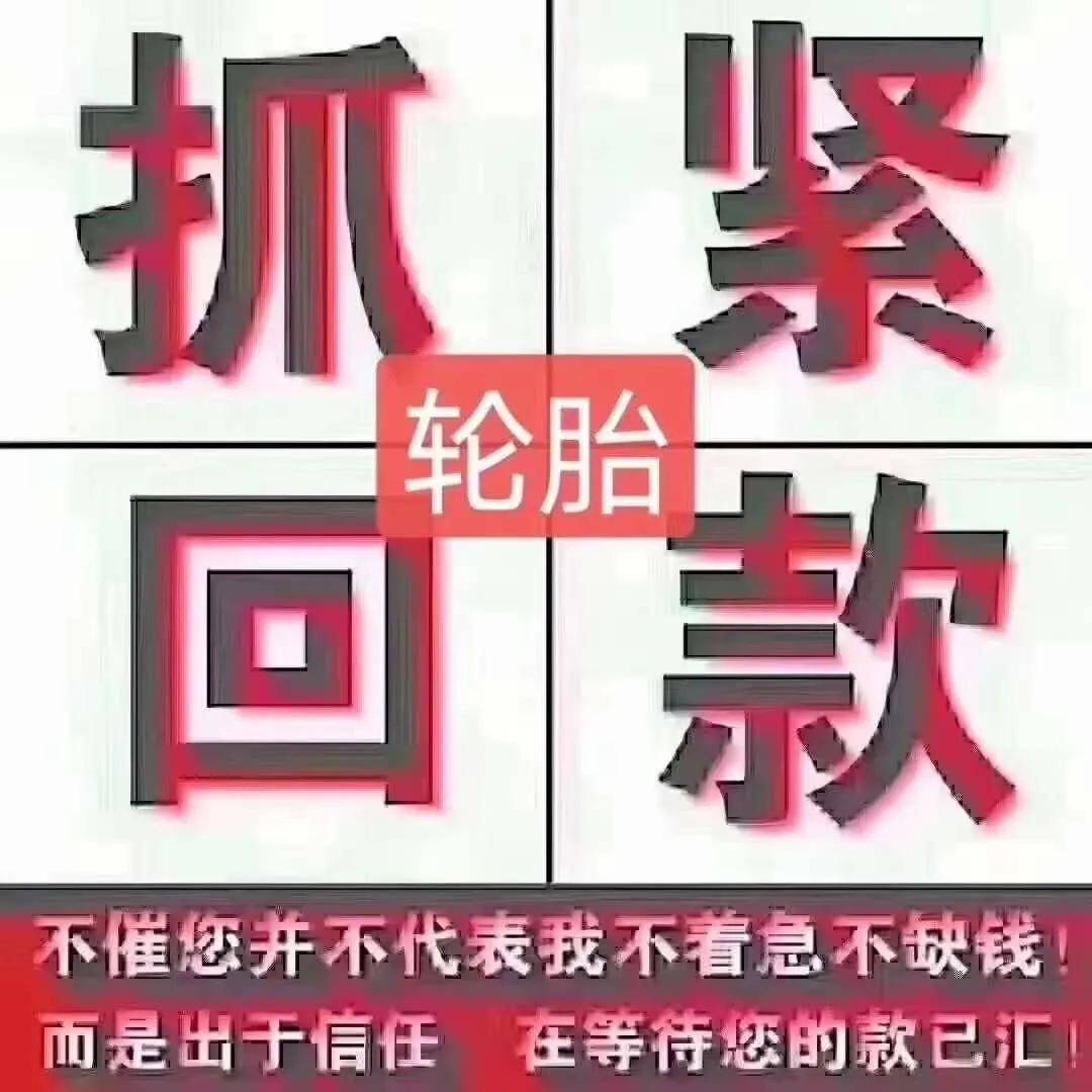 不求你感恩,只求你能按时回款.每一笔