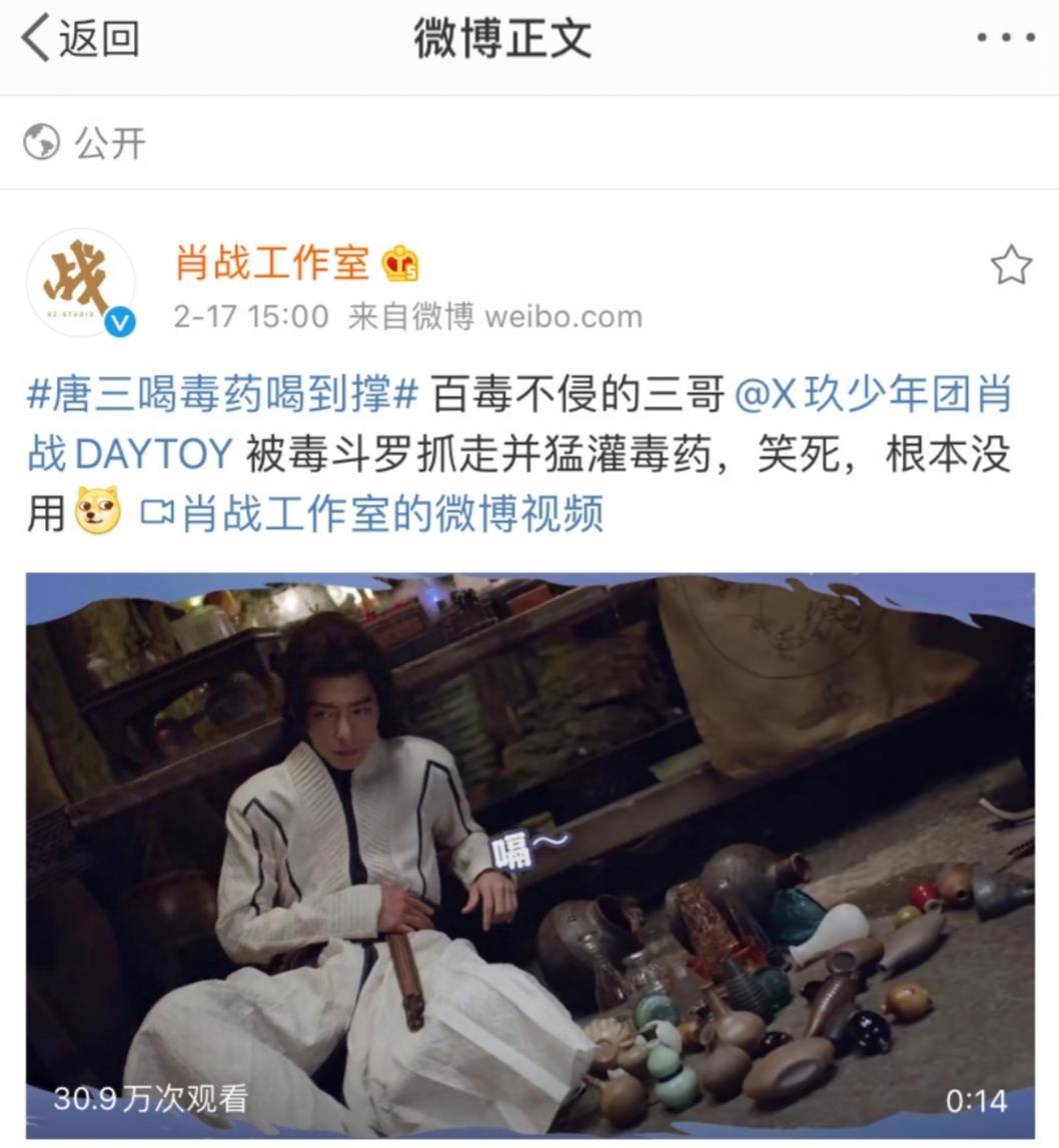 原创继斗罗体后肖战工作室发唐三喝毒药意外玩新梗出圈网友脑洞大