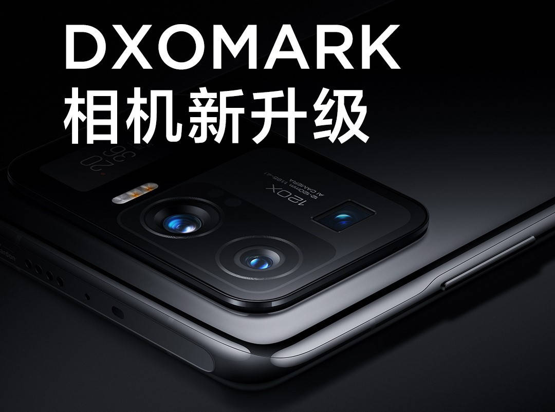 成像|小米11 Ultra迎相机固件升级：加入DxOMark算法