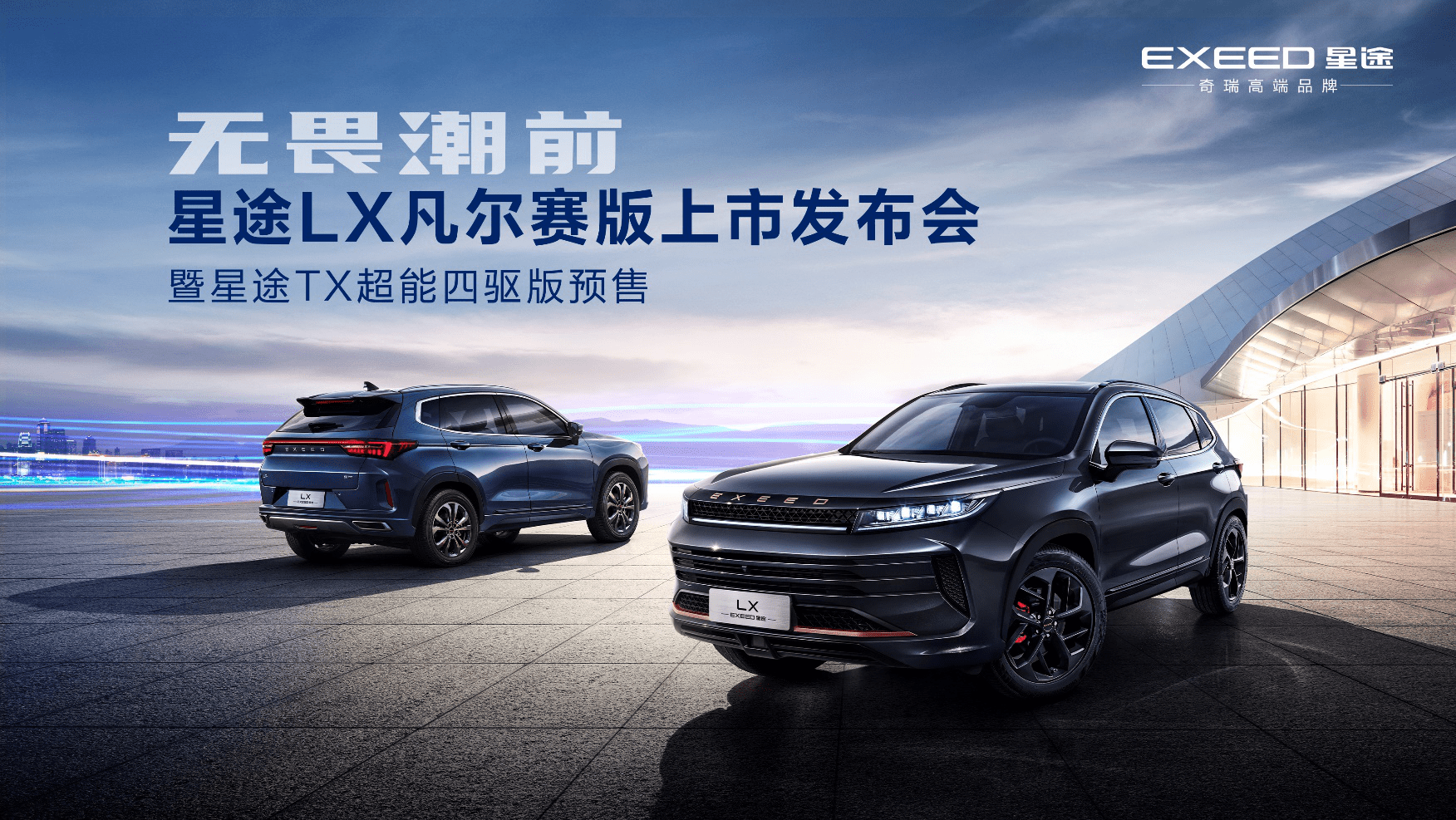 配置过分，价格惊喜，EXEED星途LX凡尔赛版安徽上市_搜狐汽车_搜狐网