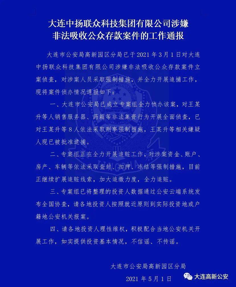 中扬联众案8人已被抓各地投资人可向就近公安局报案