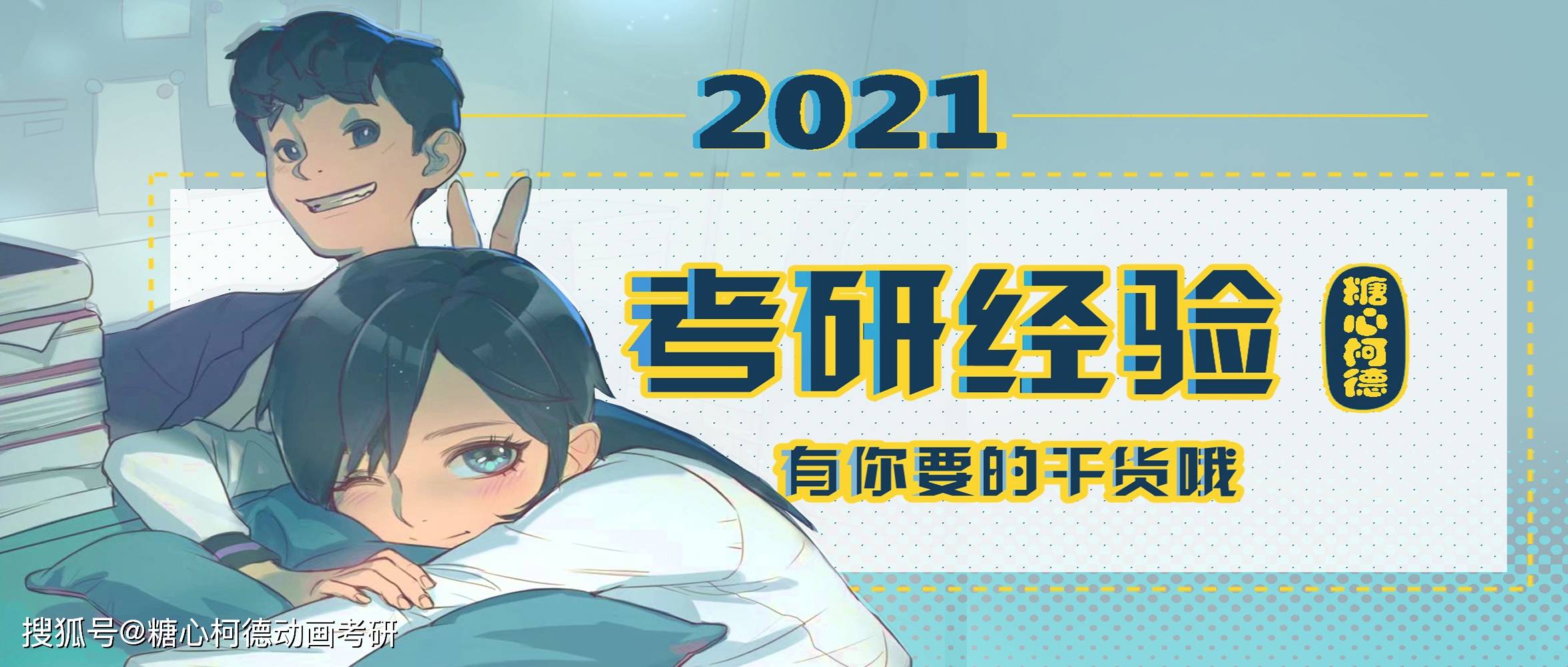 【經驗貼】2021級北大考研上岸經驗心得分享(糖心柯德動漫考研)