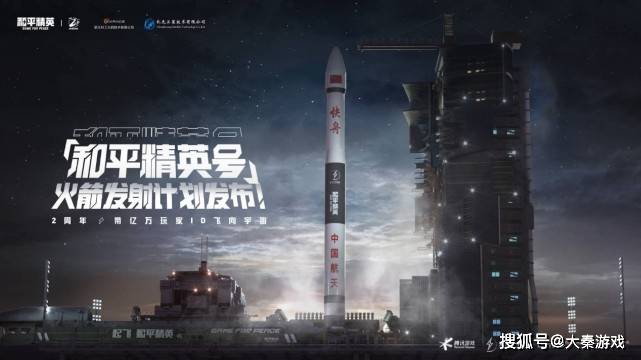 游戏|和平精英两周年神秘惊喜——“和平精英号”火箭卫星即将发射
