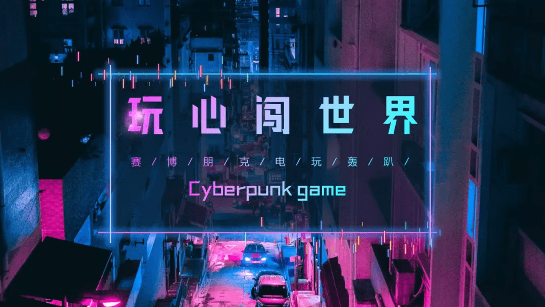 2021地产项目赛博朋克电玩轰趴系列玩心闯世界活动策划方案