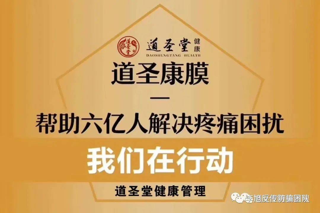 道圣堂从“活络康膜”到“道圣康膜” 虚假宣传