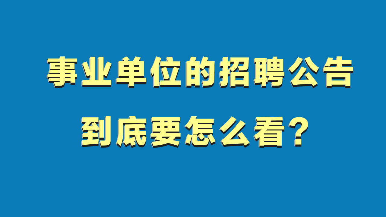 事业编招聘公告_全国事业单位最新招聘公告 2019年3月20日