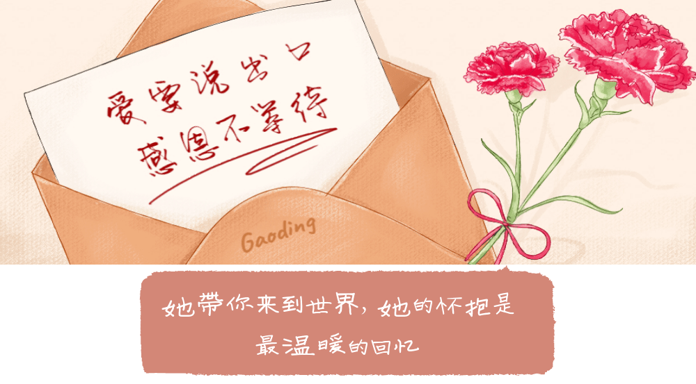 【5.9 母亲节】爱,是给妈妈每一天的贴心