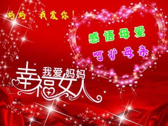 原创8张不用打字母亲节快乐问候祝福语动态图片创意温馨的感恩母亲节