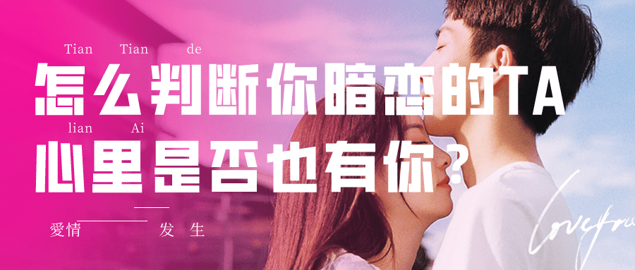 你现在有暗恋的人,注意,怎么判断ta是不是也喜欢你?