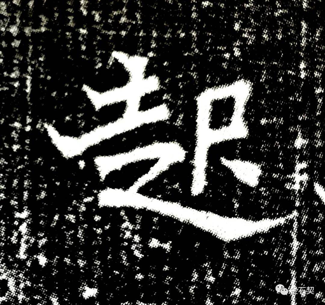 这些独到之处，使它卓然独立于魏碑之中，诚为难得的珍品。单字图片赏析