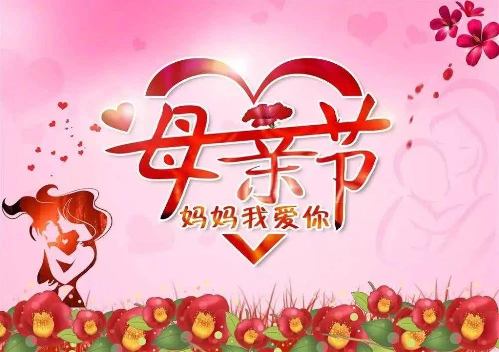 2021年最新感恩母亲节免打字动态祝福语图片感恩母亲节问候祝福图片