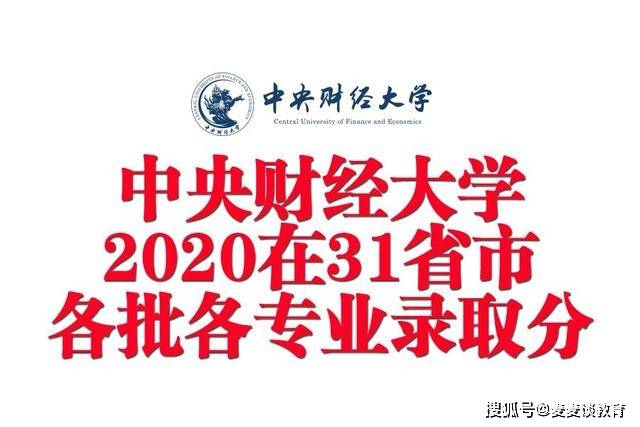 中央财经大学年在31省市各批各专业录取分数汇总 含艺术专业 高校