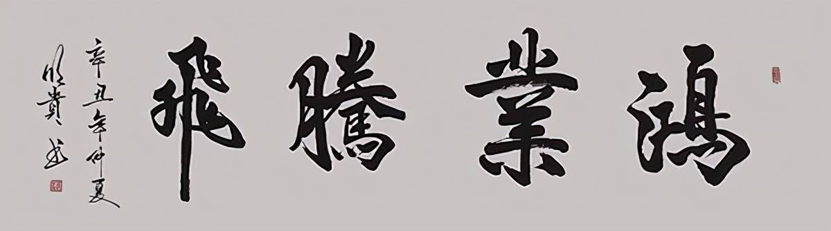 当代书法家屈明贵一一力透纸背 德艺双馨