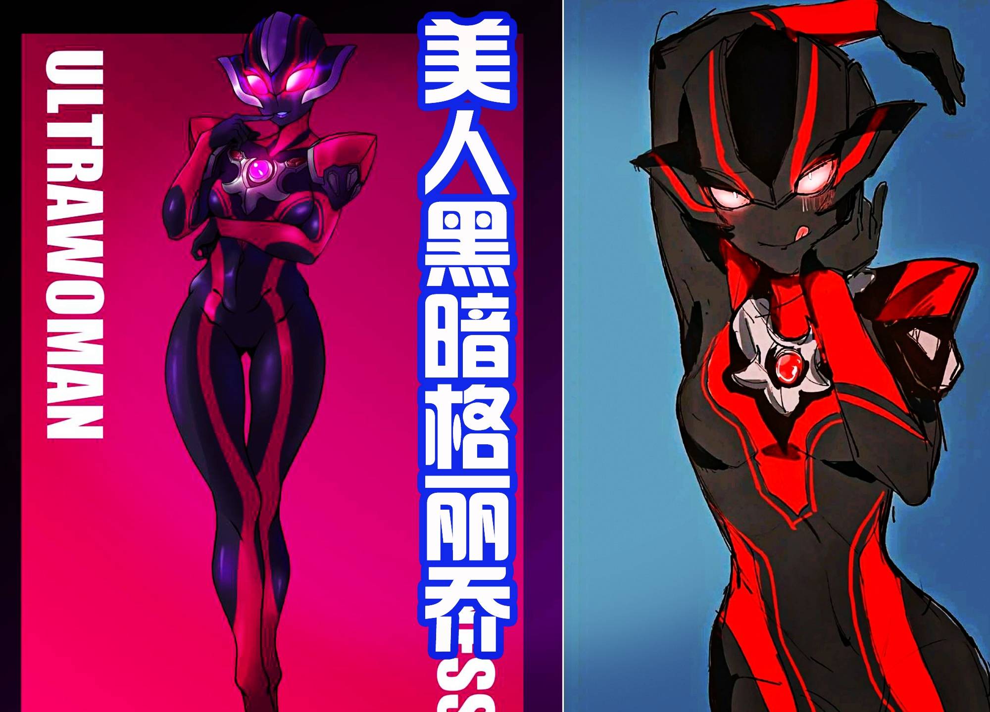 奥特曼中的美女：卡蜜拉身材性感，黑乔妩媚，尤莉安自戴皇冠！_手机搜狐网