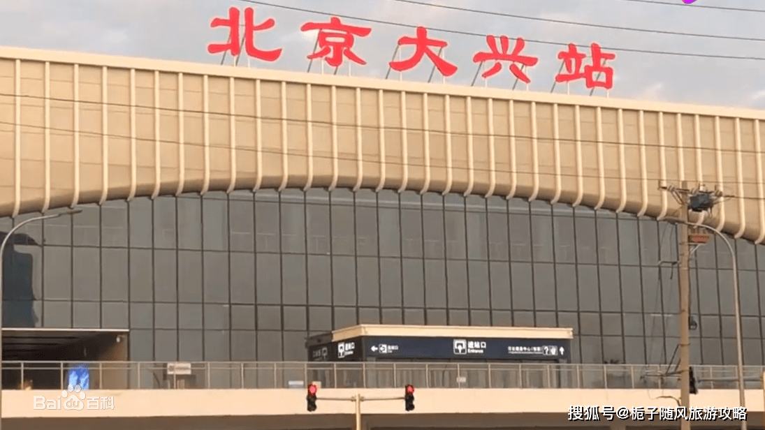 北京大兴站(beijing daxing railway station),位于中国北京市大兴区