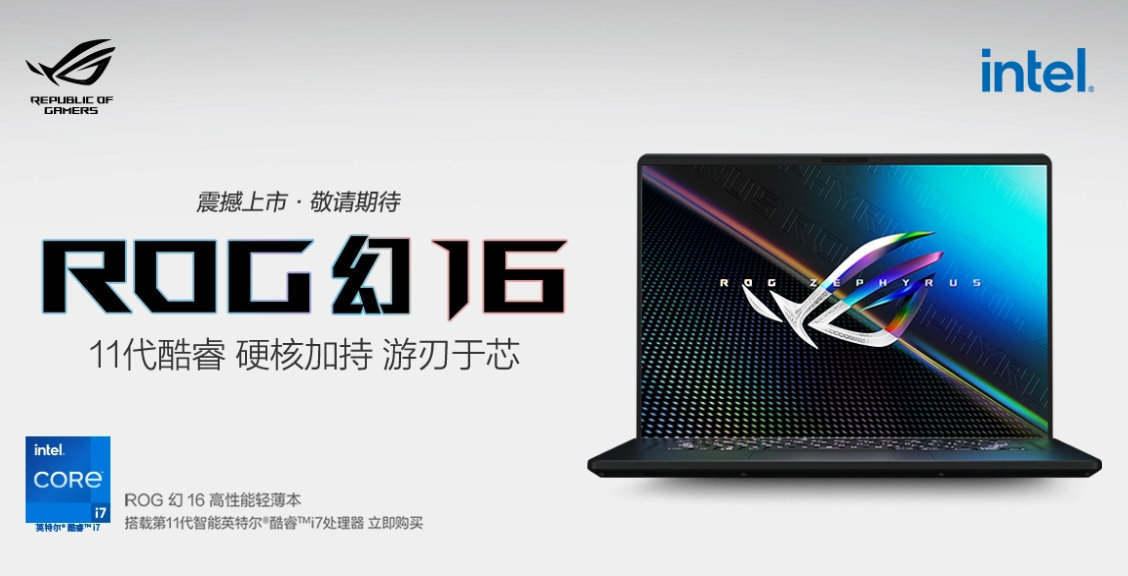 Rog幻16正式发布 16英寸轻薄机身 11代i7 预约价仅够香 方面