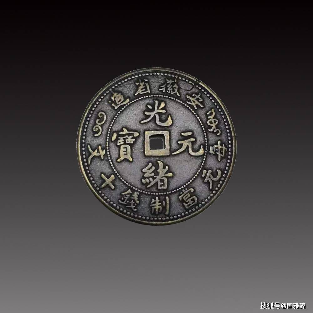 光绪元宝当制钱十文银币_搜狐网