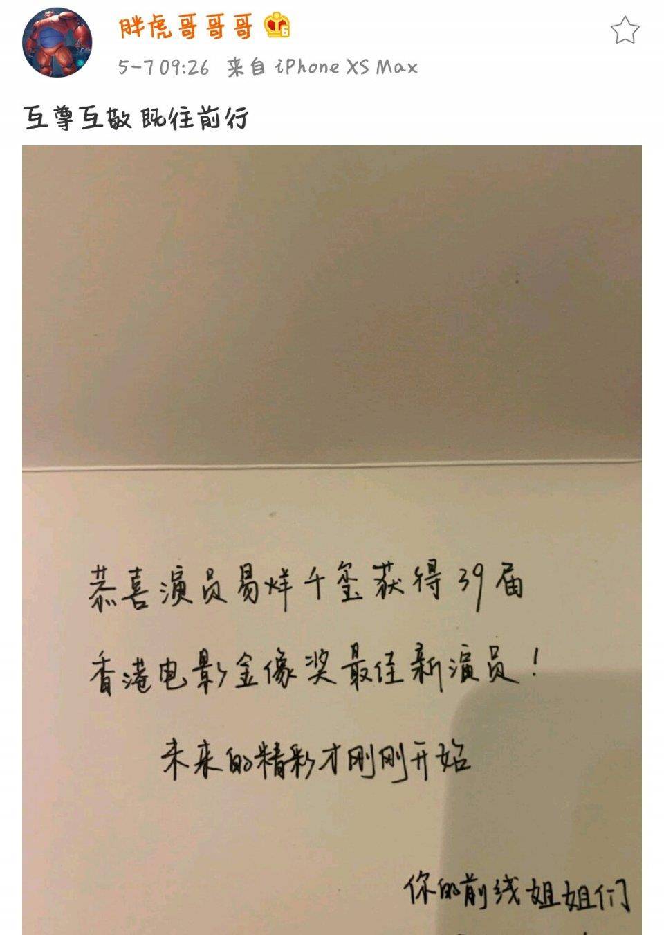 原创胖虎发文庆祝易烊千玺获金像奖,内容有双层含义,配图也很用心