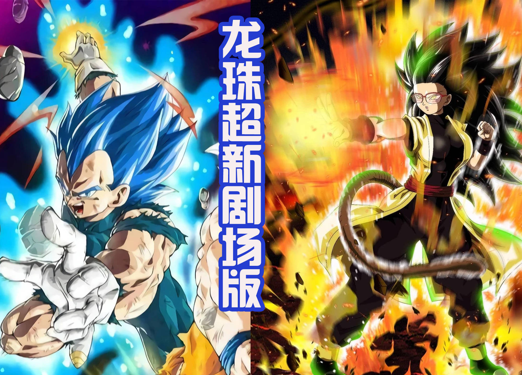 龙珠超新剧场版:疑似海报流出?悟饭再当主角,反派是新角色!