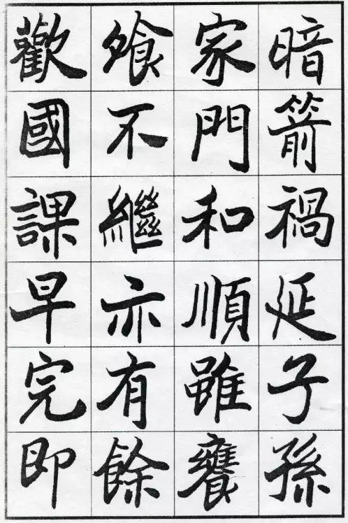 欧阳中石楷书朱子家训