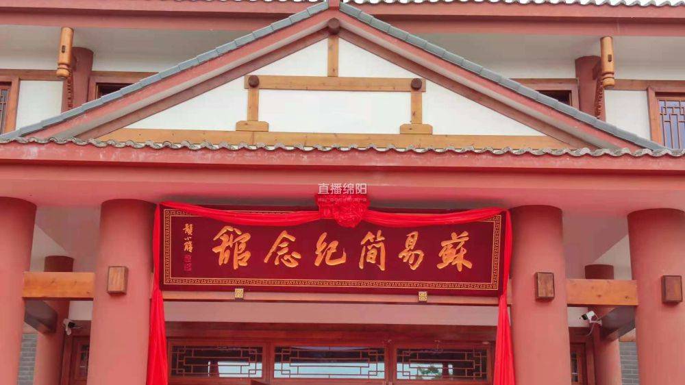 科举时代绵阳唯一状元苏易简纪念馆开馆