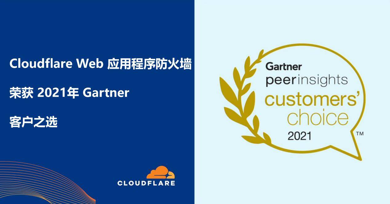 Web|Cloudflare防火墙荣获2021年Gartner“客户之选”荣誉称号