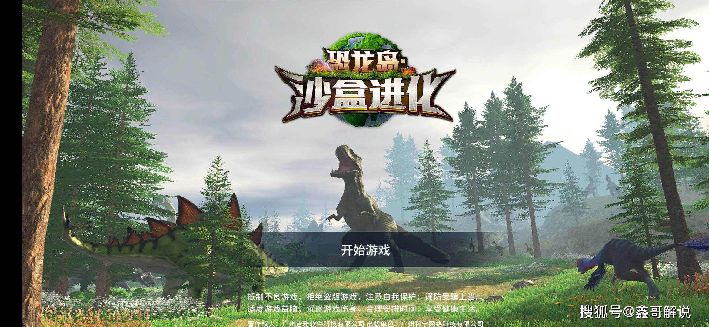 一款两种不同类型的恐龙生存进化恐龙游戏