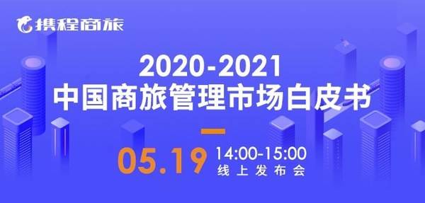 攜程商旅即將發佈白皮書內循環下差旅管控市場下沉趨勢或將凸顯