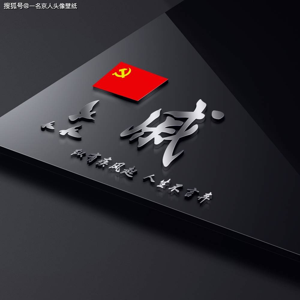 用你的姓氏当头像,18张百家姓爱国壁纸,炫酷3d立体风格