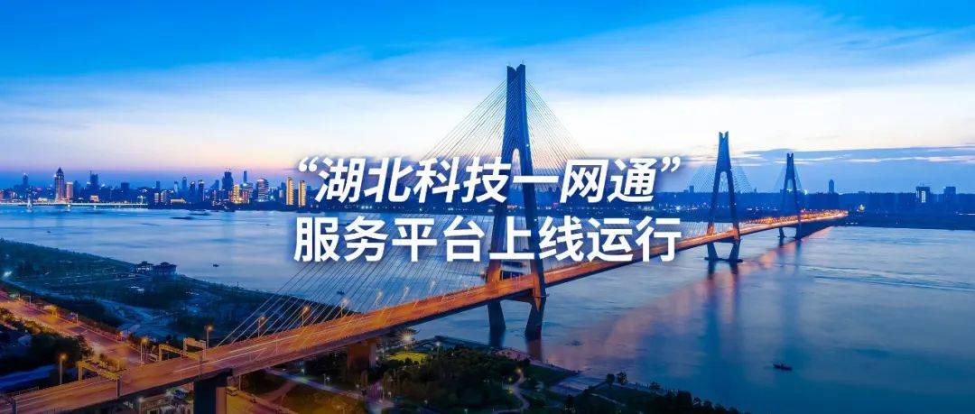 指标|祝贺“湖北科技一网通”上线 | 49项政务服务事项中47个实现线上办