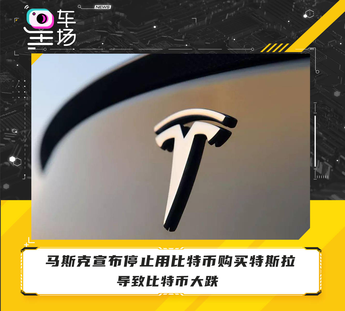 马斯克宣布停止用比特币购买特斯拉导致比特币大跌_搜狐网