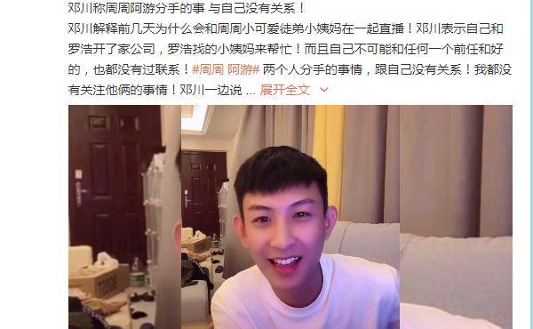 网红周周阿游分手前男友邓川直播间幸灾乐祸网友蹭热度