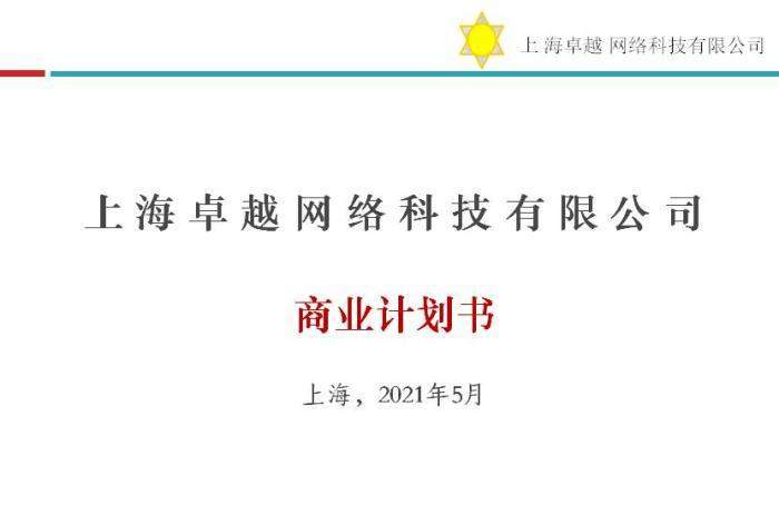 卓越商业计划书案例 发展