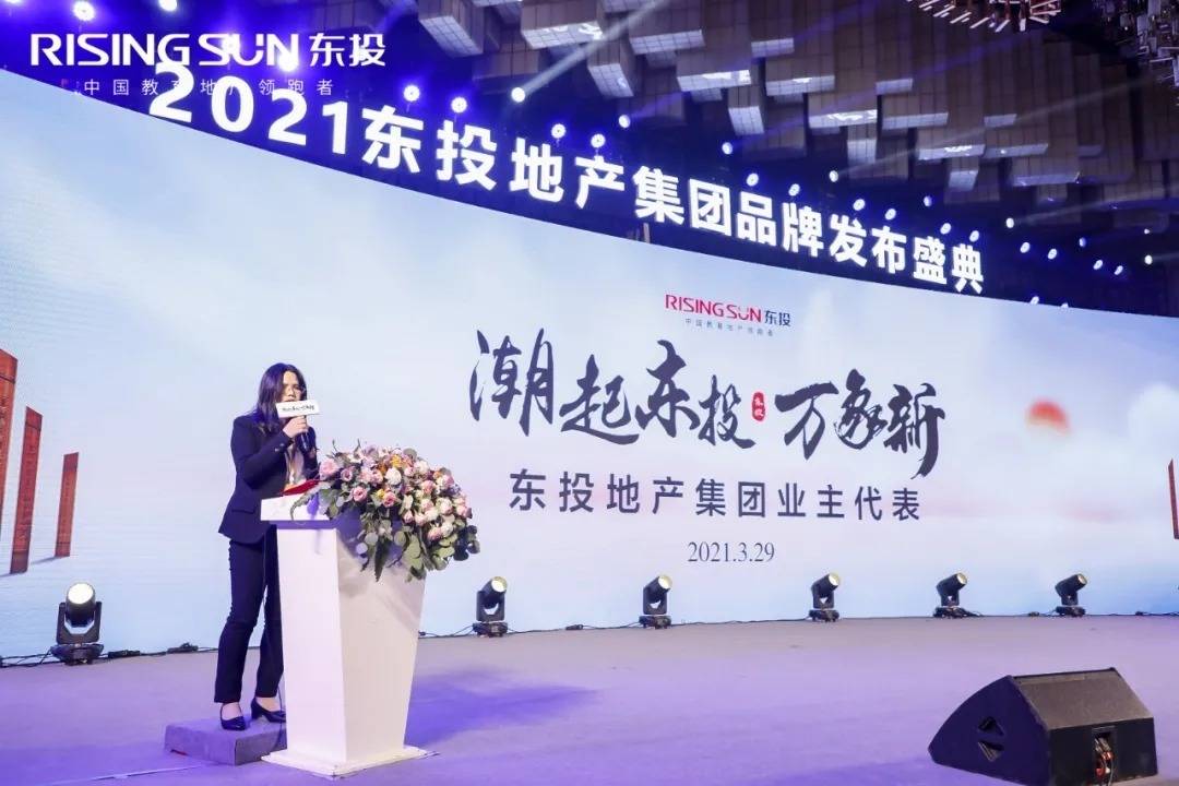 阳新太阳城 | 百强东投 焕新启程 | 2021东投地产集团品牌发布会风雅