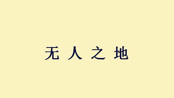 什么什么无遗成语_成语故事简笔画