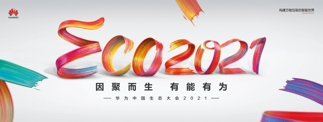 华为|华为中国生态大会2021召开 终端全场景解决方案助力政企数字化
