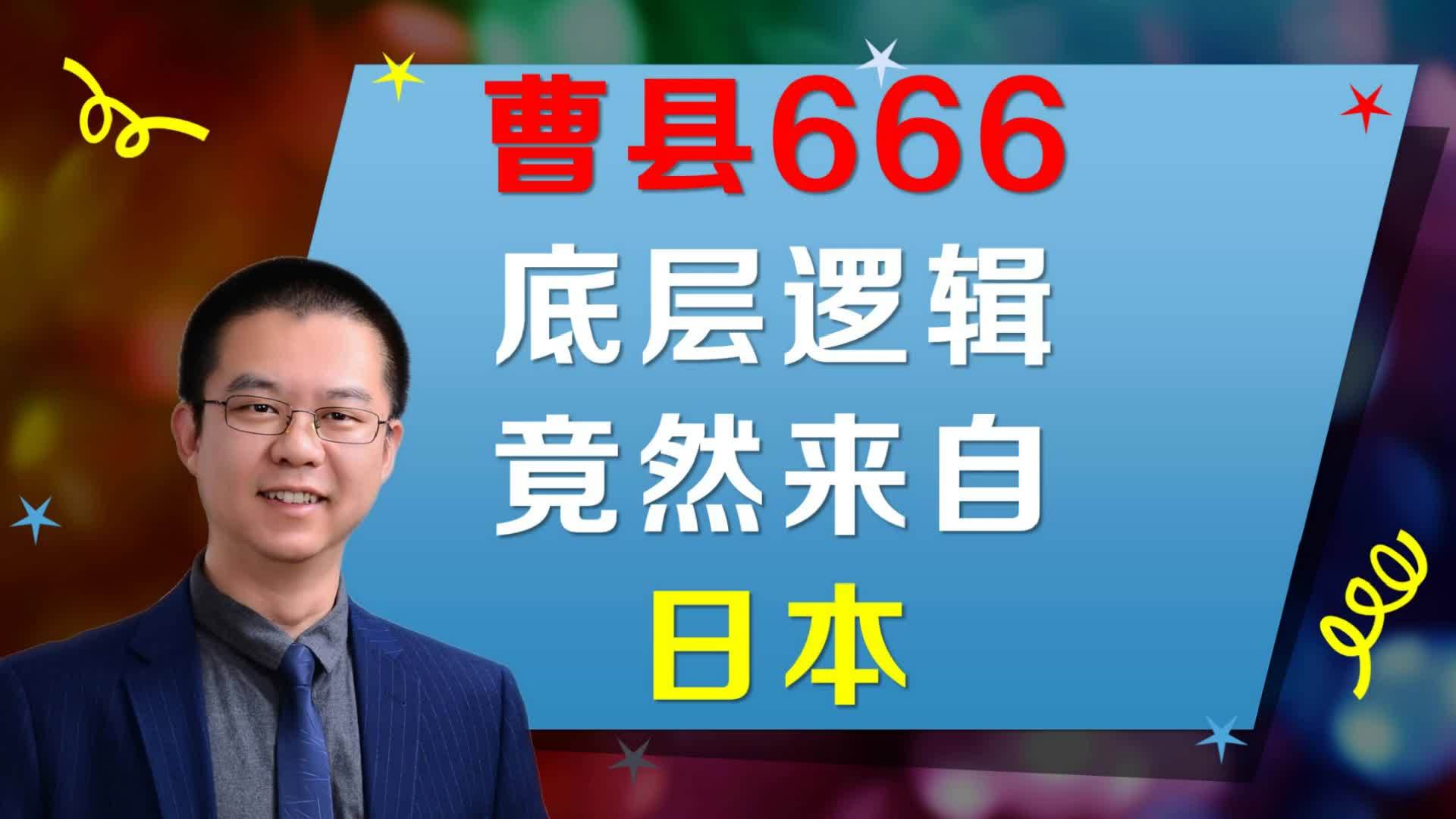曹县如此666的底层逻辑,竟然和日本有关!