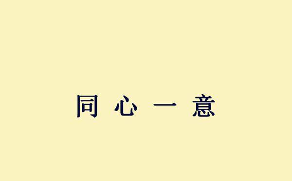 成语什么所用心_成语故事简笔画