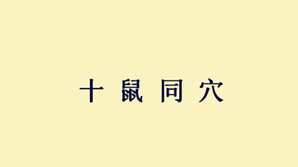 成语纵什么枉直_成语故事简笔画(2)