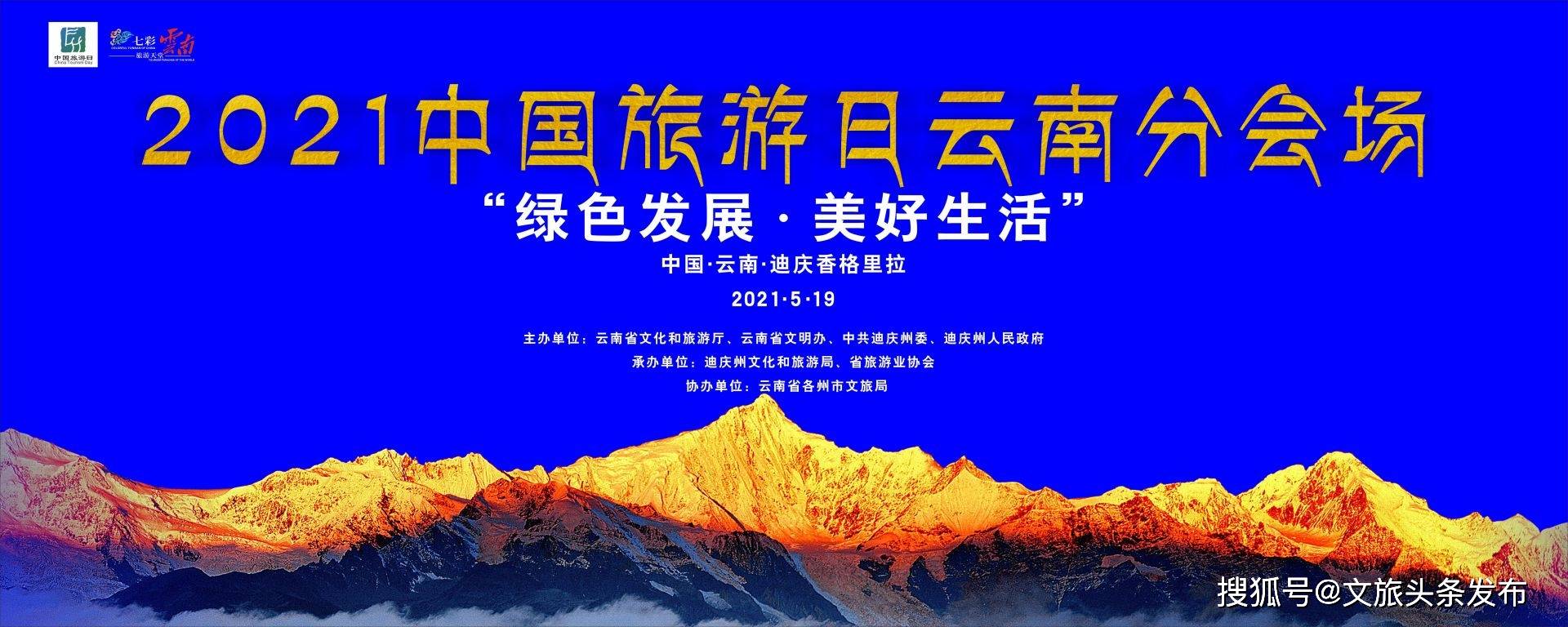 绿色发展美好生活2021年中国旅游日云南分会场活动在香格里拉启动