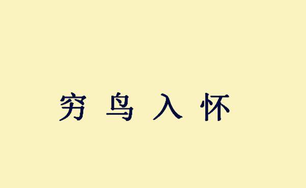 成语什么乱如_成语故事图片(2)