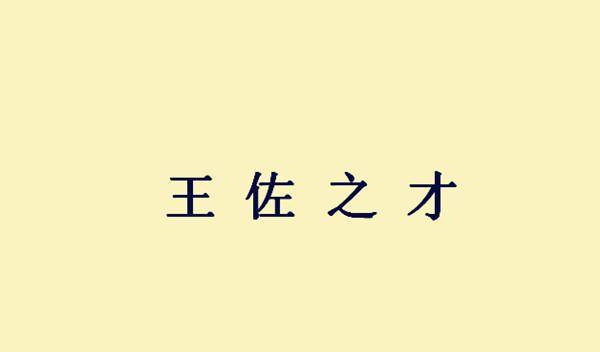 成语明垂青什么_成语故事简笔画(2)