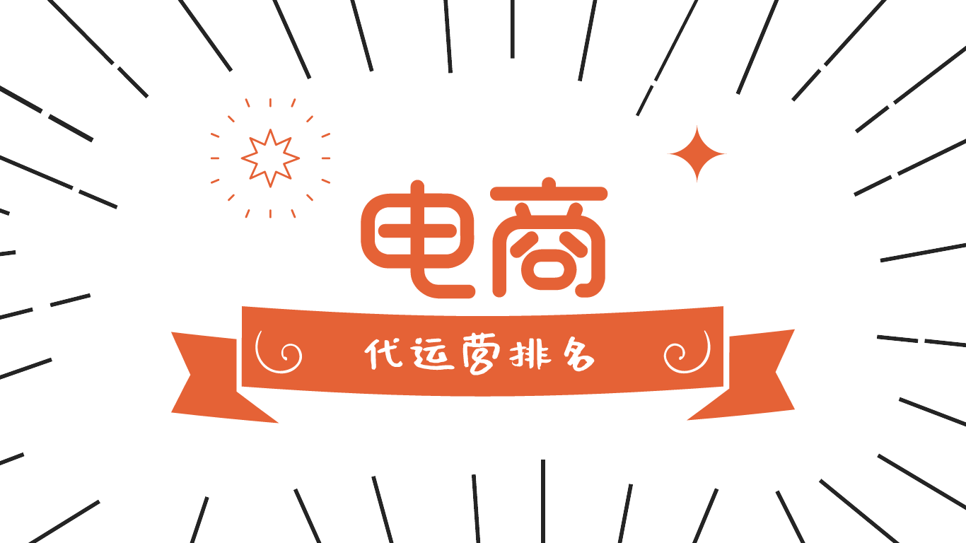 电商代运营公司排名_电商代运营合同模板(2)