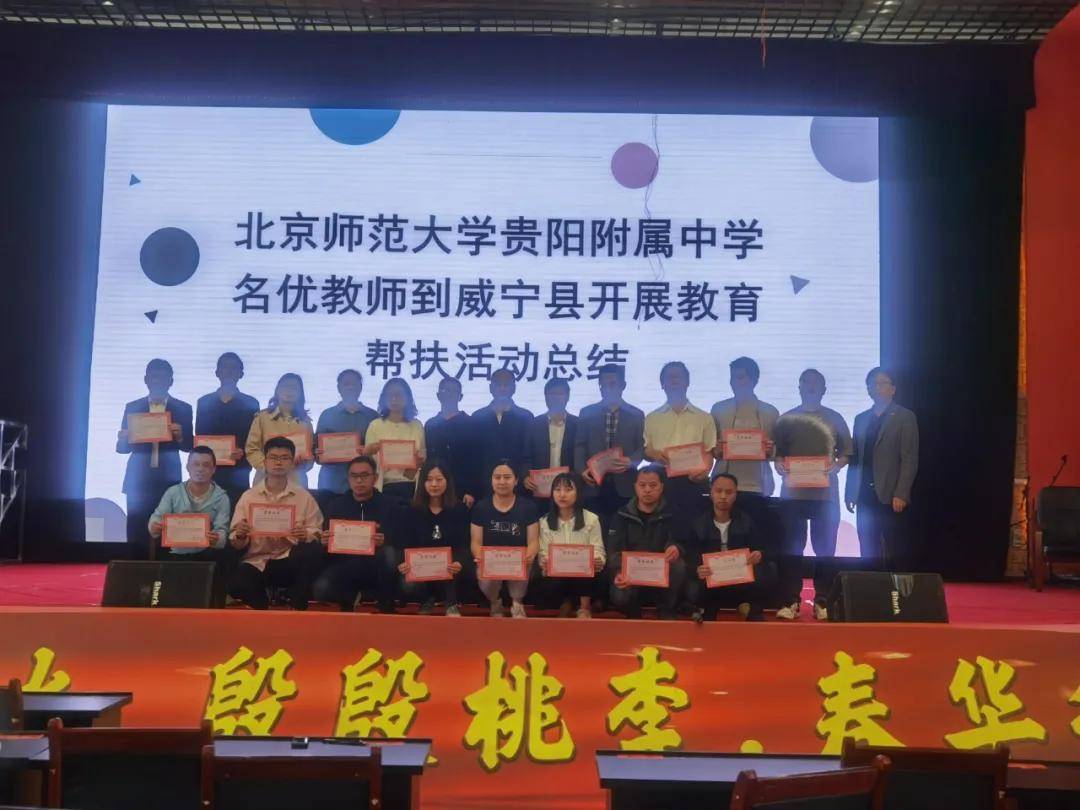 北京师范大学贵阳附属中学名优教师团队莅临威宁民族中学开展教育帮扶