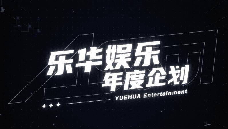 乐华娱乐这个公司大家都不陌生了,它不仅仅是一家大型娱乐公司,更是一