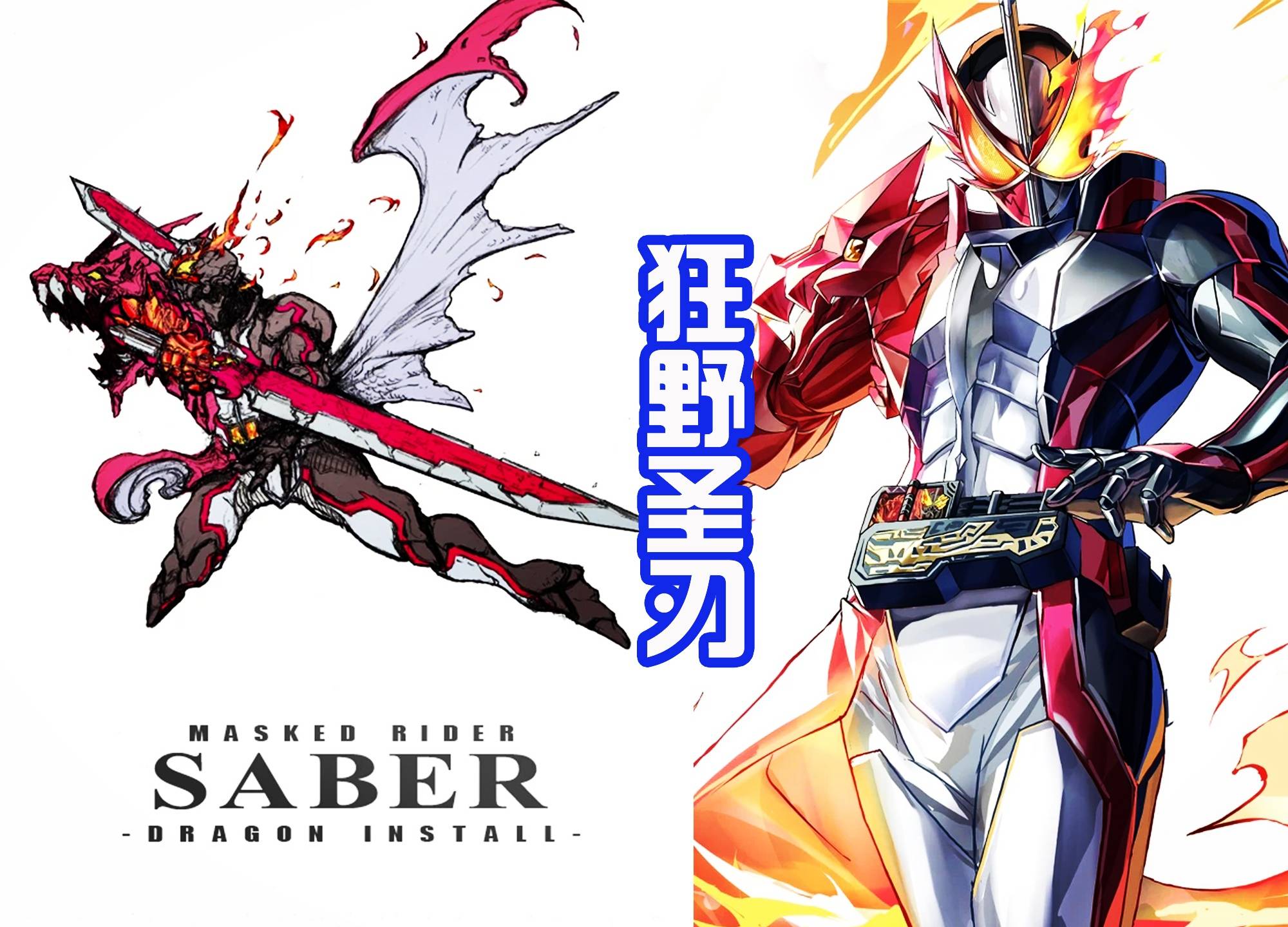 假面骑士圣刃的狂野形态:肩膀上有龙头,还有翅膀和红色长剑!