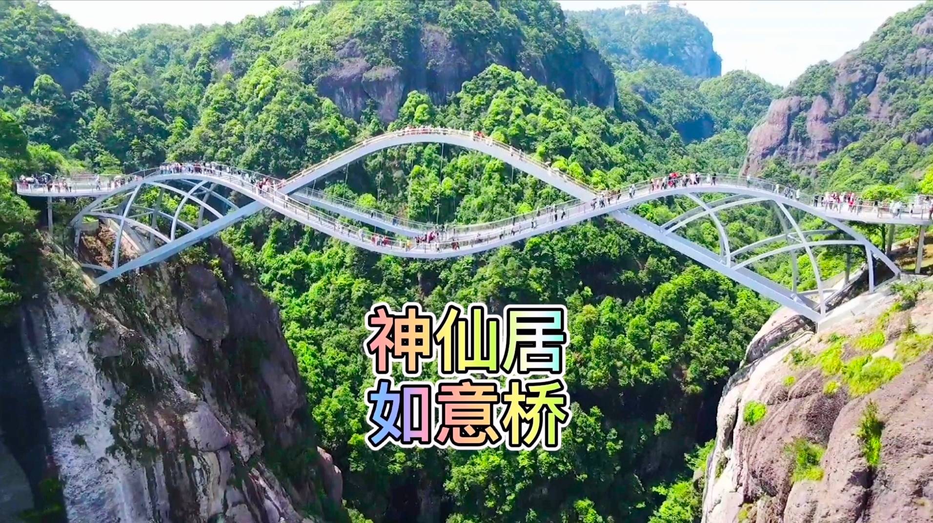 古人起的地名神仙居果然名不虚传彩虹如意桥锦上添花
